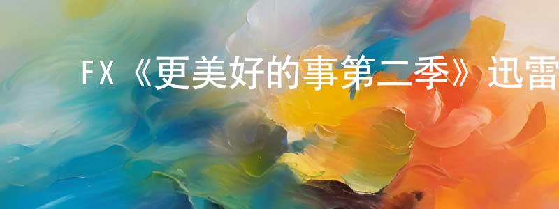 曾苏琴的动漫综艺大全,FX《更美好的事第二季》迅雷下载/在线观看/百度云-都市/情感-美剧天堂